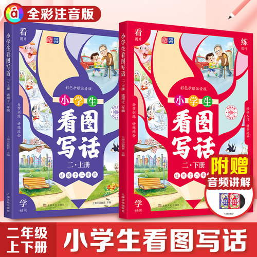 元远学堂 小学生看图写话 二年级\2年级上下 全2册 小学生分布训练 讲练结合 适用于二年级