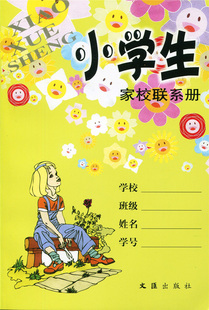 正版现货 小学生家校联系册 文汇出版社 家庭作业记录本备忘录记事本 上海小学生学习手册 人手一册 家长学校不可或缺的