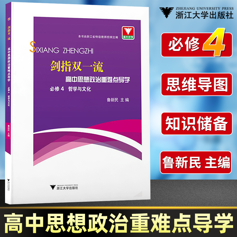 剑指双一流高中思想政治重难点导学必修4哲学与文化高中政治同步练习高中政治辅导书政治练习题重难点手册高中政治2022必修四