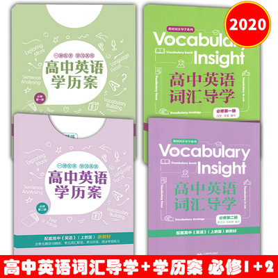 高中英语词汇导学+学历案 必修第一册+第二册 全套4本 配套高中英语上教版新教材英语 高一英语单词手册上海教育出版社