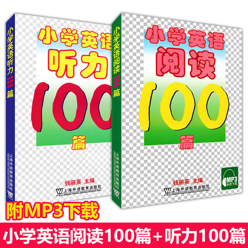 小学英语阅读100篇+小学英语听力100篇 MP3听力 钱丽英 小学英语阅读理解听力专项训练强化练习 3-4-5-6三四五六年级小学生英语