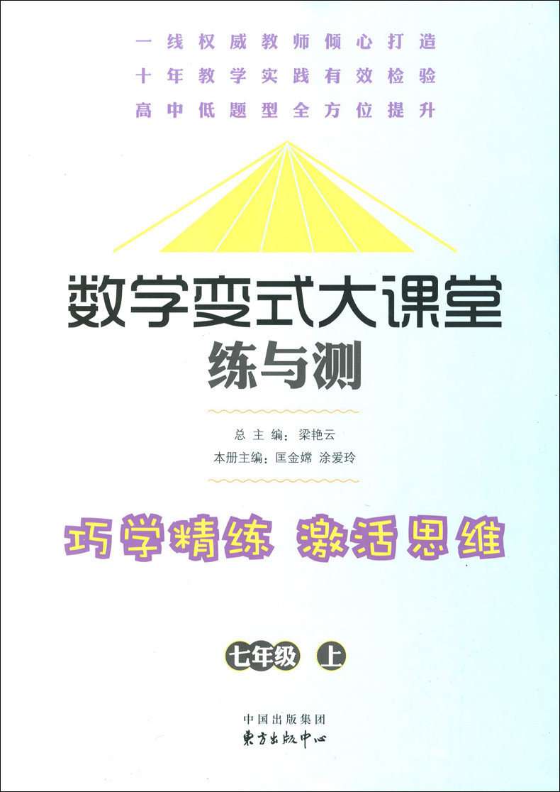 上/7年级上 巧学精练 激活思维 东方出版中心 高中低题型全方位提升