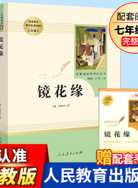 镜花缘书籍正版初中生李汝珍