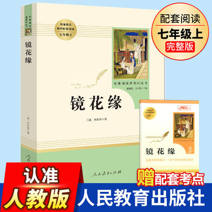 镜花缘书籍正版 初中生 李汝珍著 人民教育出版社原著完整版无删减 7年级/七年级上册名著中学生目录 初中语文教材配套阅读