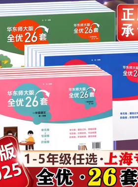 华东师大版全优26套 语文数学英语 一年级二年级三年级四年级年级五上下册 上海沪教版教材同步测试卷