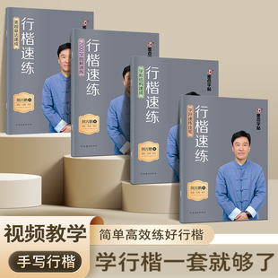 墨点行楷速练荆霄鹏硬笔字帖四本套字符字形速成图解速练结构章法高效写好行楷字附精细讲解视频成人0基础入门常用字