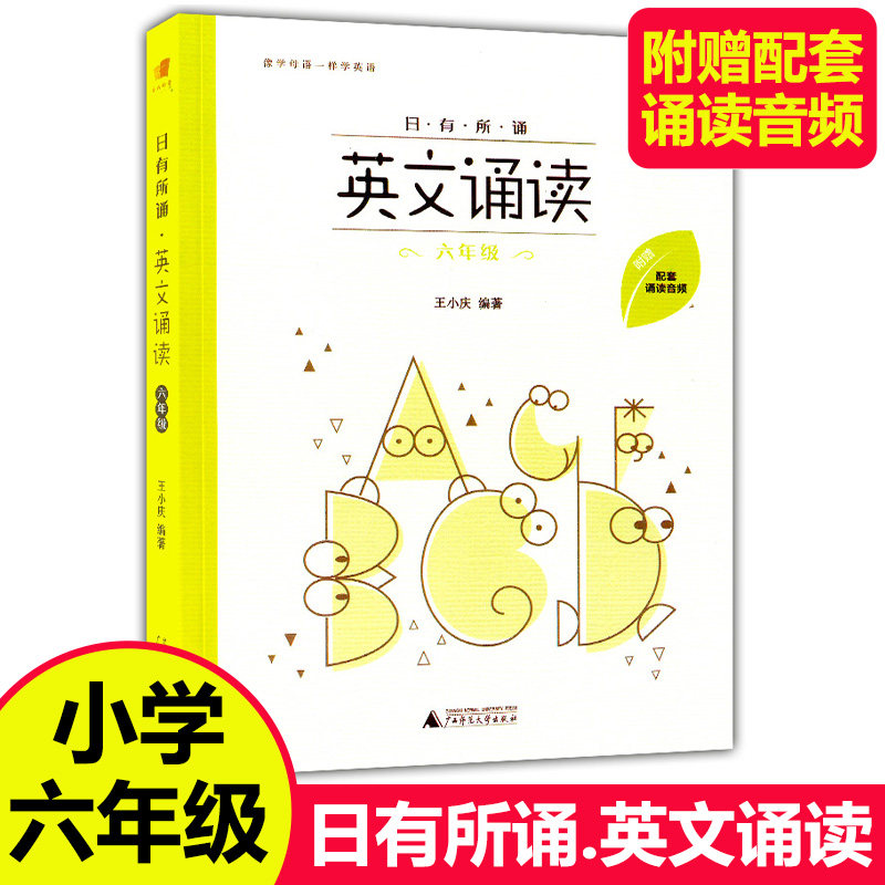亲近母语日有所诵 英文诵读六年级上下册全一册 像学母语一样学外语6