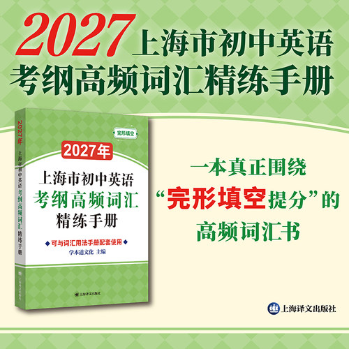 2027年上海市初中英语考纲高频词汇精练手册 完形填空 配套词汇用法手册使用中考英语复习资料辅导书 初一初二初三 上海译文出版社