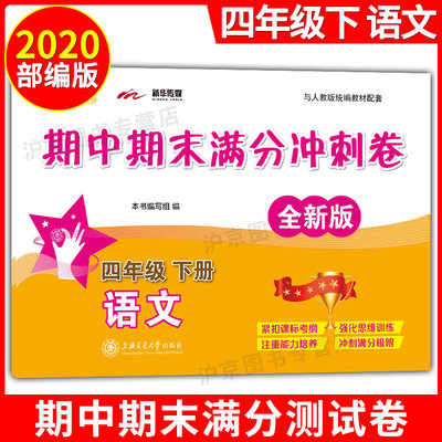 部编版 交大之星 期中期末满分冲刺卷 语文 四年级下册/4年级第二学期 上海小学教材教辅配套同步辅导冲刺模拟练习题试卷