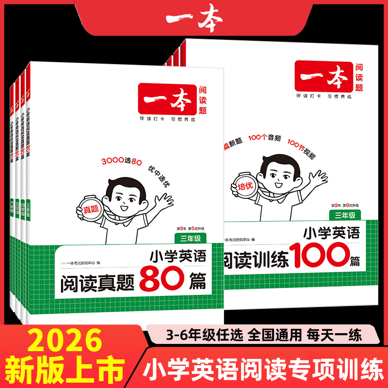 一本英语阅读训练100篇三四五六