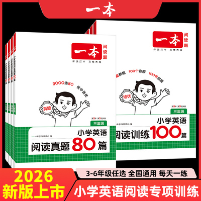 一本英语阅读训练100篇三四五六