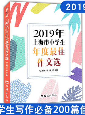 新版 2019年上海市中学生年度佳作文选 文汇出版社 中学生竞赛优秀获奖作文 初一初二初三高一高二高三适用满分作文 佳作文选