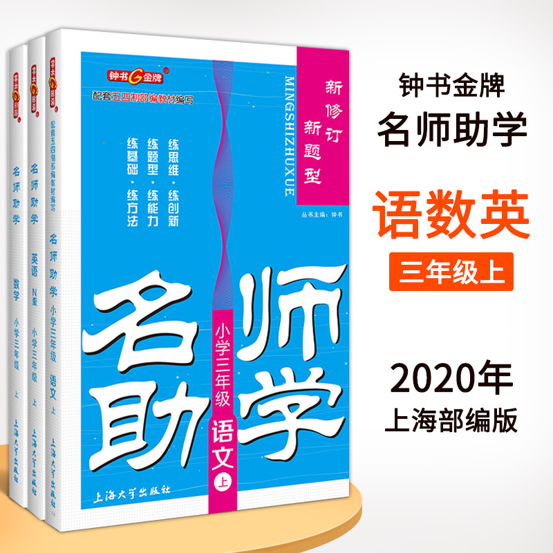 正版现货 全套3本 钟书金牌 名师助学 语文+数学+英语N版 3年级上/三年级第一学期 上海小学教材教辅 教材同步配套讲解练习试题