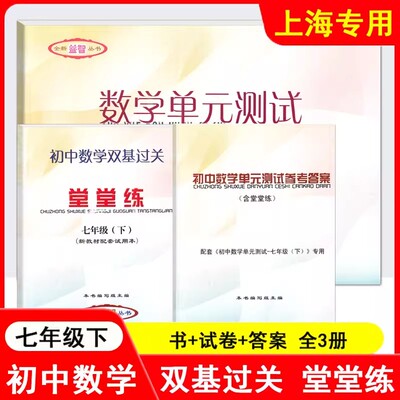 正版现货 2025-2024年初中数学单元测试+堂堂练+参考答案 七年级下册/7年级第二学期 上海初中数学双基过关堂堂练 光明日报出版社