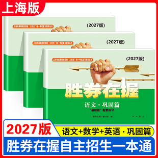 2027版胜券在握 语文数学英语 巩固篇 上海市高等院校招收三校生统一考试复习指导丛书 高职高专适用 高职高专高三学生复习教程