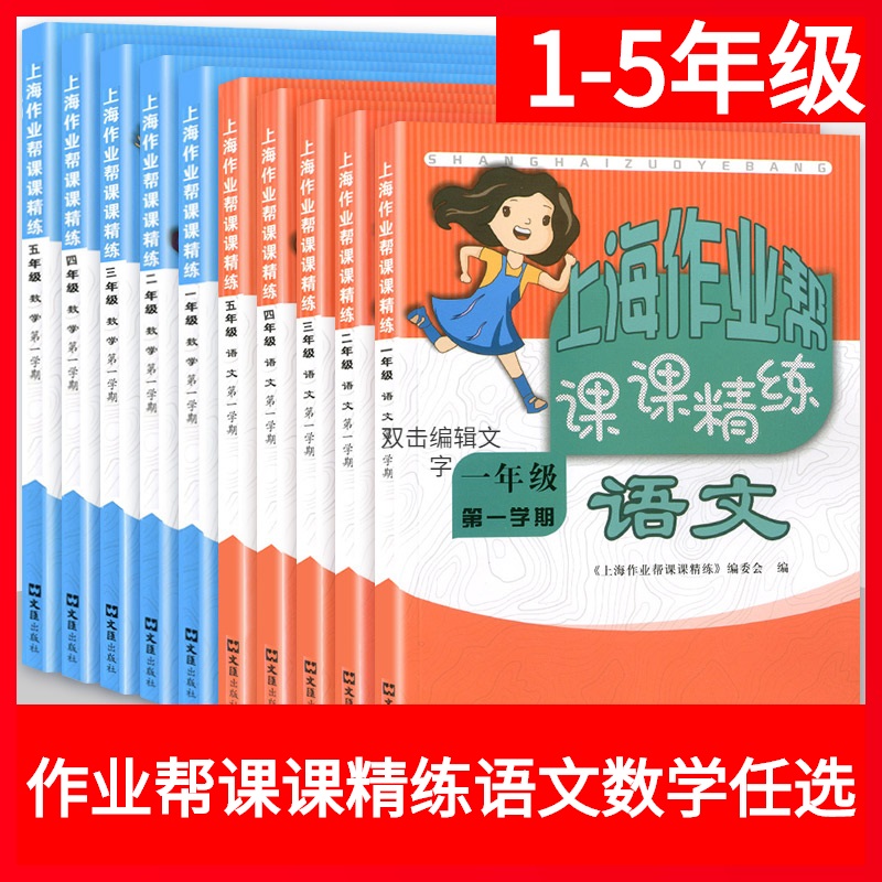 上海作业帮课课精练一二年级四五六年级语文数学英语配套上海小学教辅配套单元练习阶段练习整理与提高期中期末测试卷部编沪教版