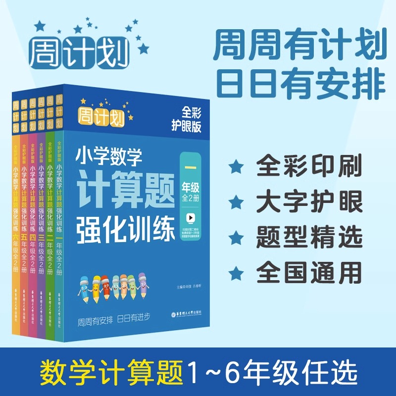周计划数学计算题强化训练