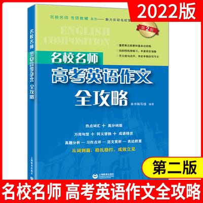 名校名师 高考英语作文全攻略（第2版）高中英语作文专项辅导英语总复习高中满分作文 高一高二高三英语作文书籍 上海教育出版社