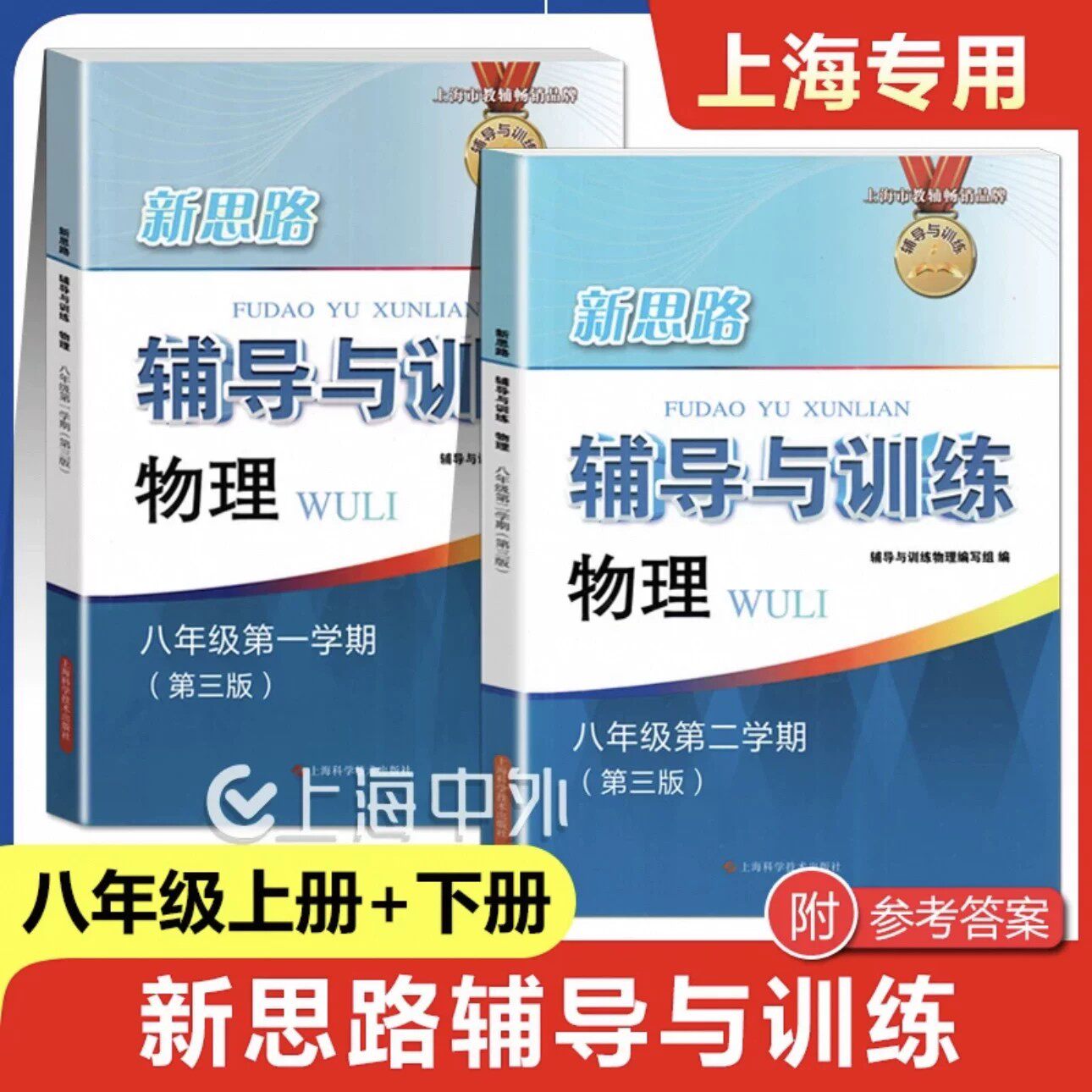 全套2册 新思路辅导与训练 物理 初中八年级第一二学期/8年级上下 上海科学技术出版社  初中物理基础知识提高
