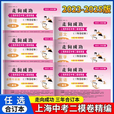 2023-2025走向成功上海中考二模卷三年合订 三年合订本语数英物化历道德与法治含答案走向成功上海市各区初三期末质量抽查试卷精编