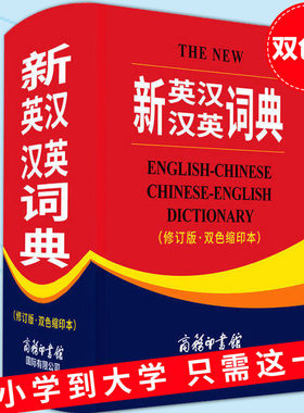 新英汉汉英词典 正版修订版 双色缩印本小学初中高中学生实用多功能大词典 中考高考大学英汉汉英字典词典牛津初阶中阶高阶辞典