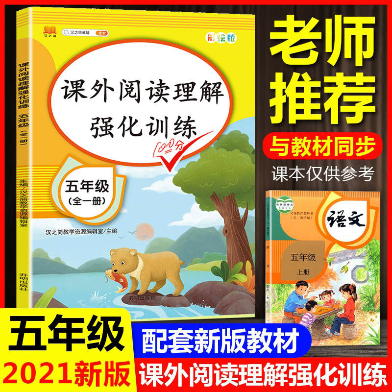 2021新版小学阅读理解五年级专项训练阶梯阅读五年级课外阅读理解强化训练题每日一练人教版部编语文5上册下册同步与写作文练习书