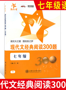交大之星 现代文经典阅读300题 七年级/7年级上下全一册 T1 上海交通大学出版社 初中生课外现代文辅助读物
