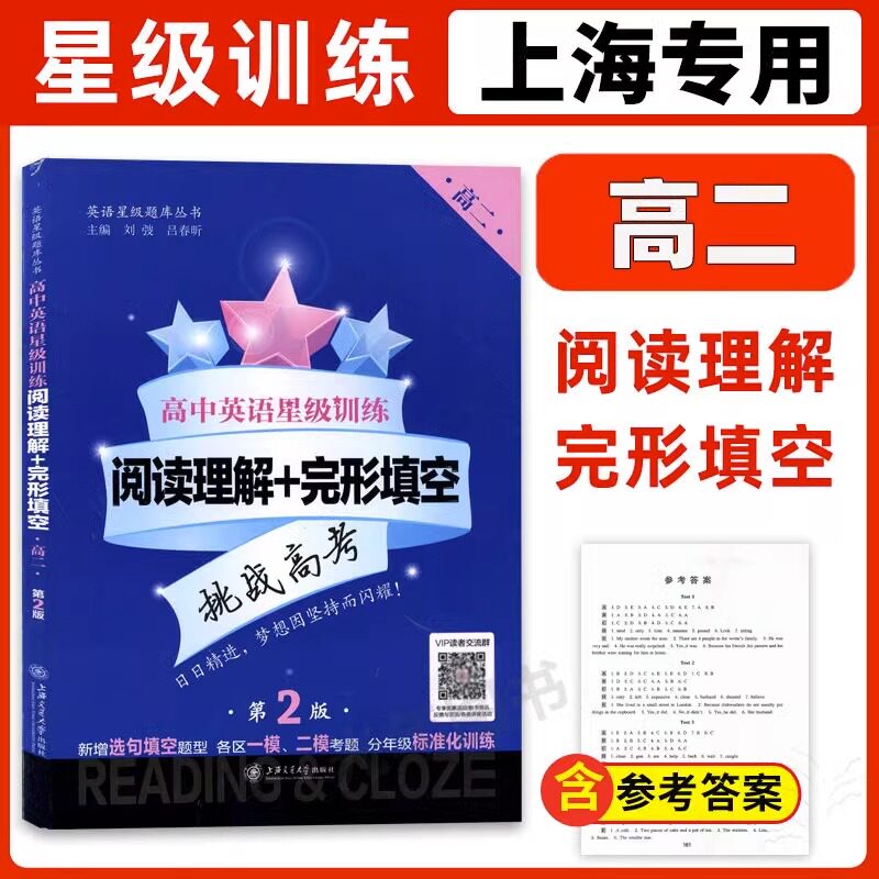 交大之星 高中英语星级训练 阅读理解+完形填空 高二 第2版 高二年级/高2年级新增选句填空题型上海各区一模二模考题 标准化