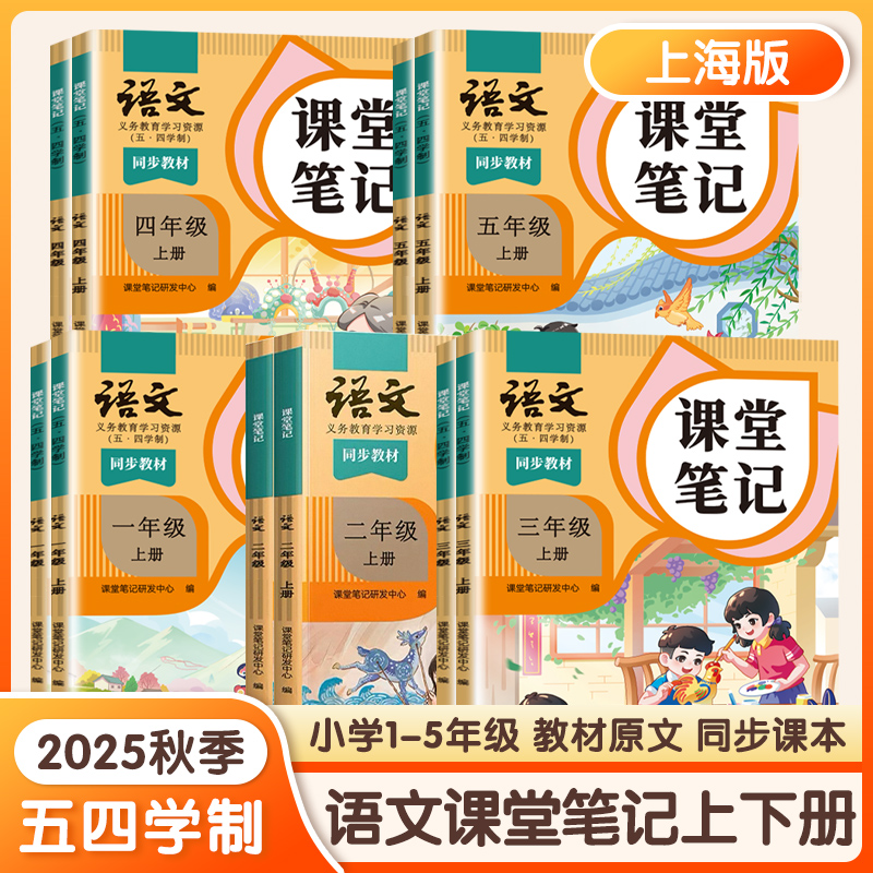 2025新版五四学制语文课堂笔记一年级二年级三年级四年级五年级六年级上册下册小学上海沪教版语文54学制教材书上海教材全解预习