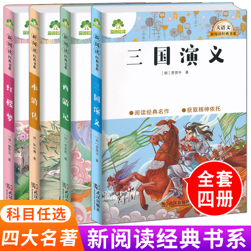 爱德教育三国演义水浒传红楼梦西游记大语文新阅读经典书系三四五六年级彩印部编版配套阅读3456年级小学生bi读课外阅读考点解析-封面