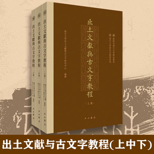 现货速发 出土文献与古文字教程 上中下全3册 复旦大学出土文献与古文字研究中心编撰 中西书局 文物/考古 历史类书籍 研究生教材