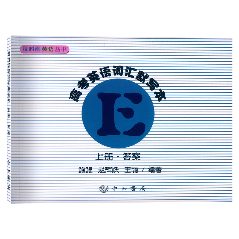 正版现货 及时雨英语丛书 高考英语词汇默写本 上册 参考答案 中西书局出版社 高中英语词汇 高一高二高三学生复习