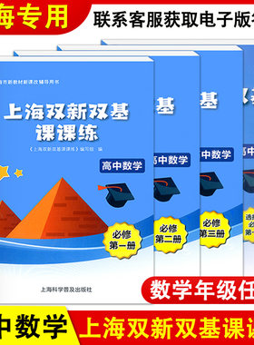 上海双新双基课课练 高中数学 必修1必修2必修3 第一二三册 选择性必修 上海版配套教辅练习 高考数学冲刺 高一高二年级高三