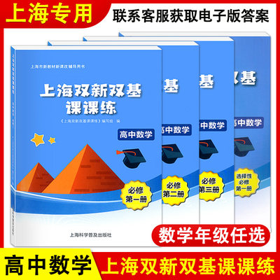 上海双新双基课课练 高中数学 必修1必修2必修3 第一二三册 选择性必修 上海版配套教辅练习 高考数学冲刺 高一高二年级高三