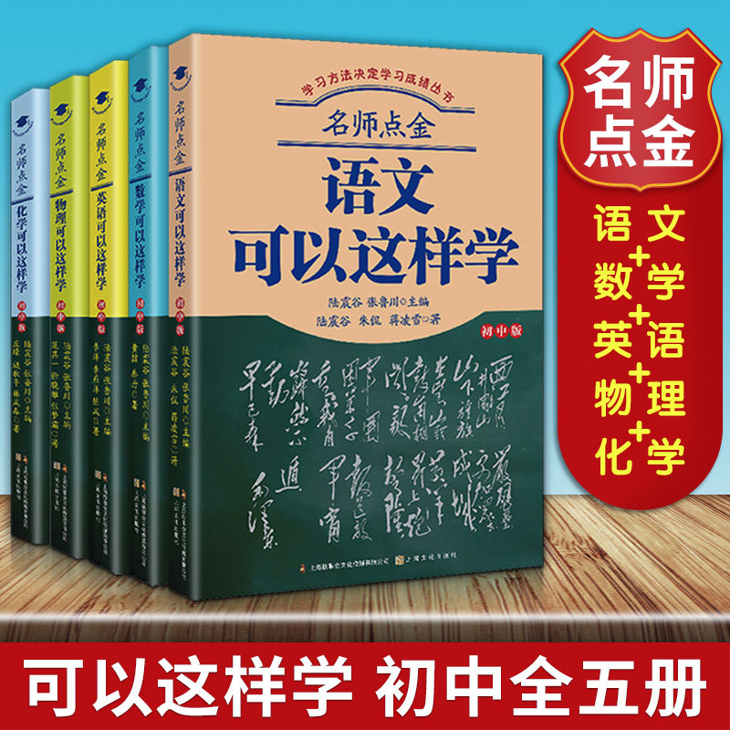 套装5册 名师点金 可以这样学系列初中版 语文+数学+英语+物理+化学 初中123一二三年级 高效学习指导丛书 初中生辅导书学习效率