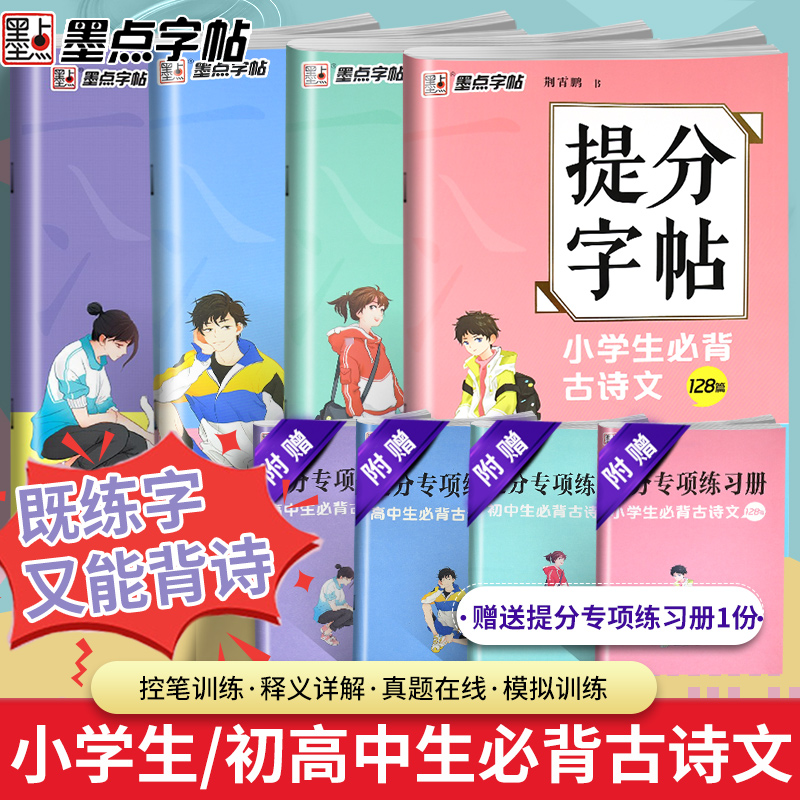 墨点字帖 提分字帖 小学生古诗文128篇初高中生古诗文72篇/133篇楷书字帖荆霄鹏书中高考学生提分专项训练通用诗词诗句临摹练习本