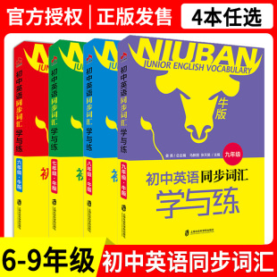 六七八九年级 6789年级 全国版 奇才教育 初中英语词汇练习辅导资料 社 初中英语同步词汇学与练 上海社会科学院出版 新版 牛版