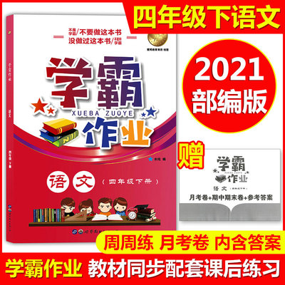 2022部编版 学霸作业四年级下 语文 4年级下册/第二学期 含参考答案 赠月考试卷上海小学教材教辅课本同步配套练习统编人教部编版