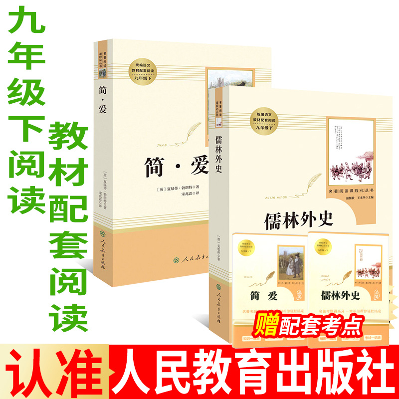 儒林外史简爱正版原著人民教育出版社完整无删减九年级下册bi读名著语文人教版文学初中生初三9下课外阅读和无障碍阅读青少年书籍