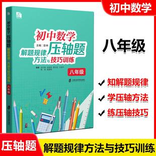 初中数学压轴题解题规律方法与技巧训练 8年级/八年级巧妙探索数轴上的动点问题阅读探究新定义压轴题 上海社会科学院出版社