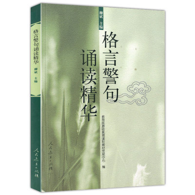 格言警句诵读精华 柳斌 名人名言 名言警句 名家名句 人民教育出版社