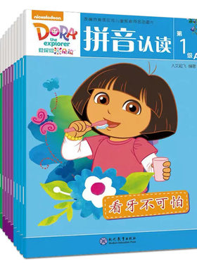 爱探险的朵拉 拼音认读(16册) 拼音拼读训练幼小衔接一日一练 搭配四五快读小熊很忙儿童804d立体书洞洞早教书籍绘本启蒙认知卡