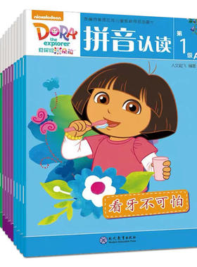 爱探险的朵拉 拼音认读(16册) 拼音拼读训练幼小衔接一日一练 搭配四五快读小熊很忙儿童804d立体书洞洞早教书籍绘本启蒙认知卡