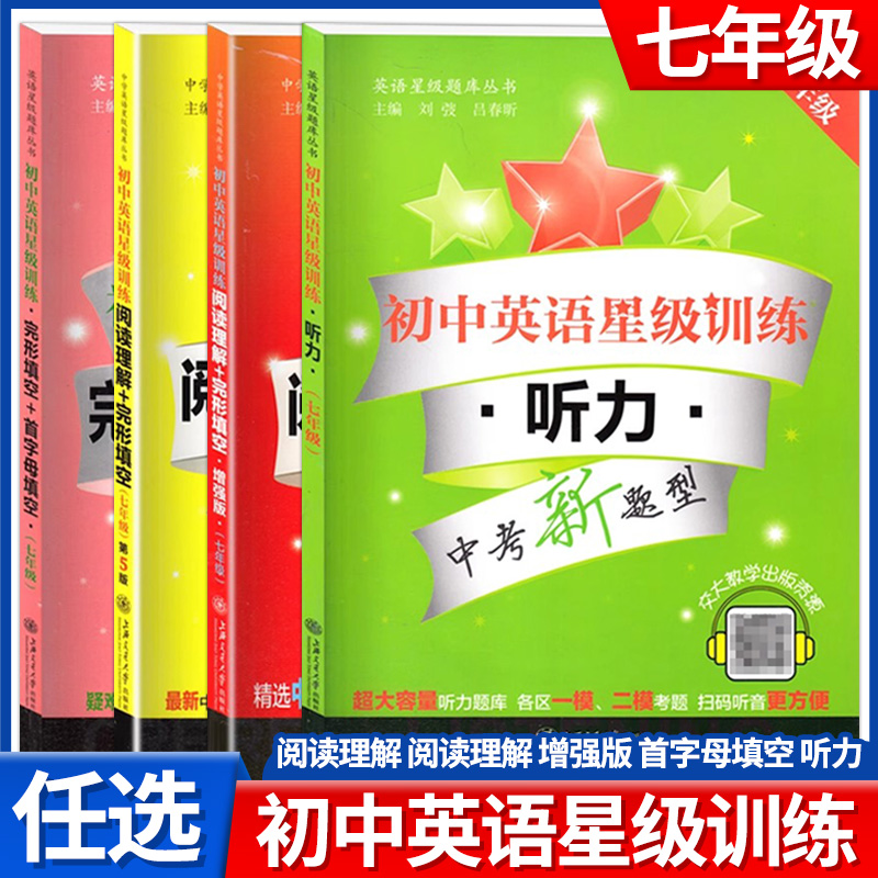 交大之星初中英语星级训练阅读理解+完形填空增强版首字母填空听力 7年级/七年级中考新题型初中英语星级训练初一一模二模-封面