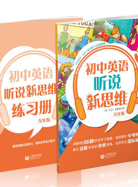 正版现货 初中英语听说新思维 九年级/9年级全一册 赠练习册 初三英语听说技能高效整合思维训练素养综合提升 上海教育出版社