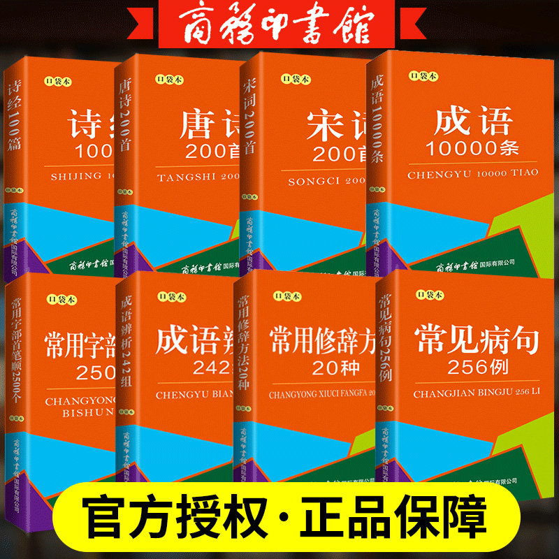 商务印书馆口袋本 搭现代汉语字典词典常见病句 字部首 修辞方法 成语歌谣 历代著名文学家 千家诗 小古文新编中国历史三字经民俗