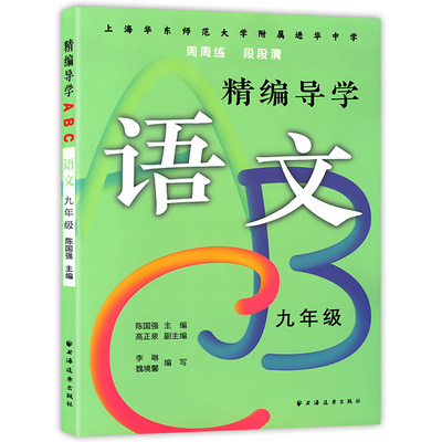 精编导学ABC 语文 9年级 9/九年级上下册 含参考答案 中小学教材配套课后教辅 华东师范大学附属进华中学 周周练 段段清 上海远东