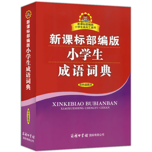 部编版小学生成语词典双色插图本商务印书馆国际有限公司小学生工具书小学生多功能成语词典-封面