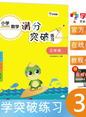 正版现货 学而思·小学数学满分突破练习 三年级/3年级 小学数学教材配套练习 精选单元重难点易错点练习解答 小学三年级练习题