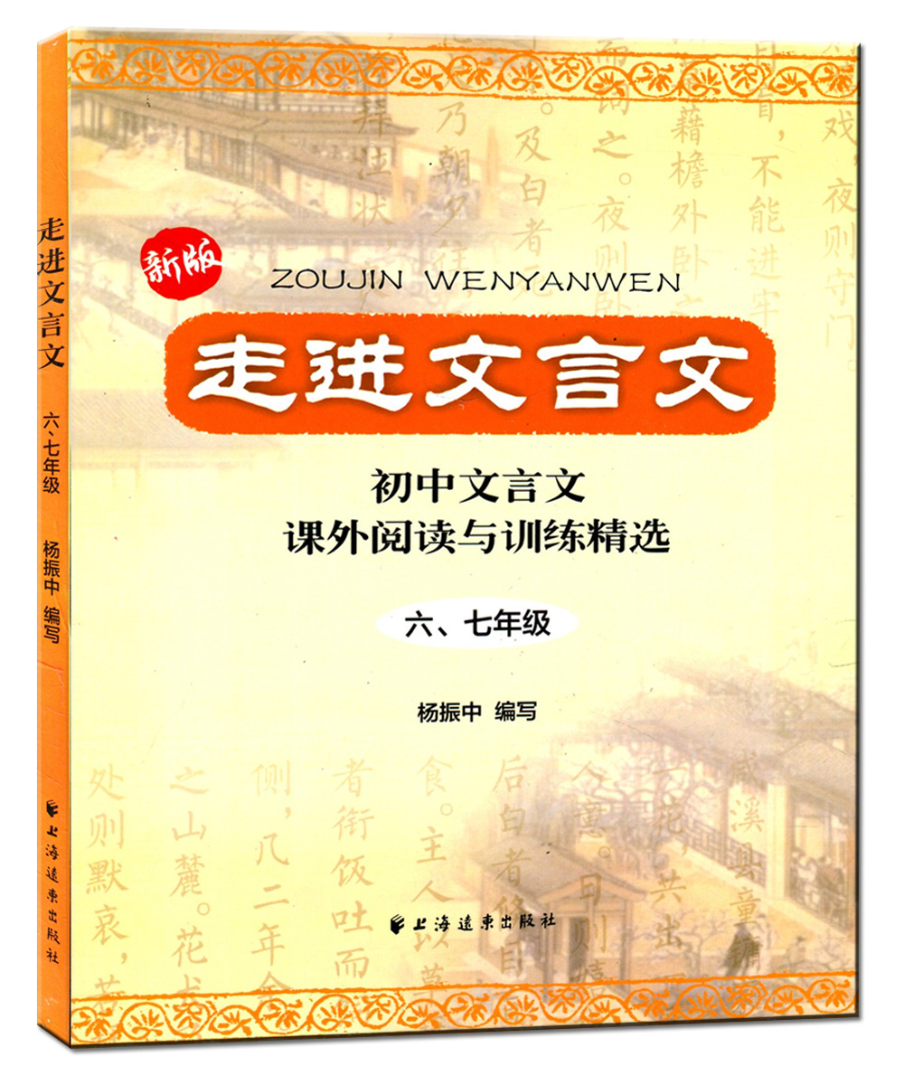 新版 走进文言文 初中文言文课外阅读与训练精选 六、七年级/67年级 杨振中编写 上海远东出版社 初中文言文辅导用书